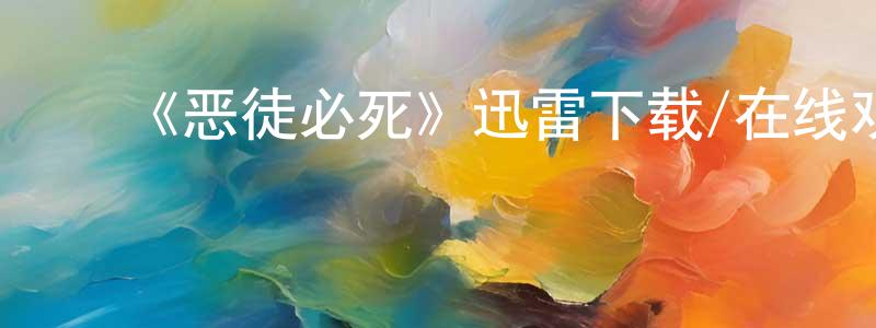 艾英杰的动漫综艺大全,《恶徒必死》迅雷下载/在线观看-犯罪历史-美剧天堂